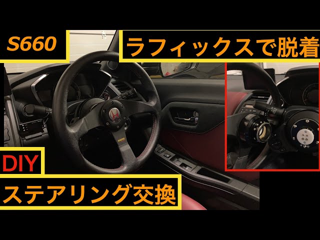S660】ステアリング交換 MOMO TUNER + ワークスベル ラフィックスⅡ+