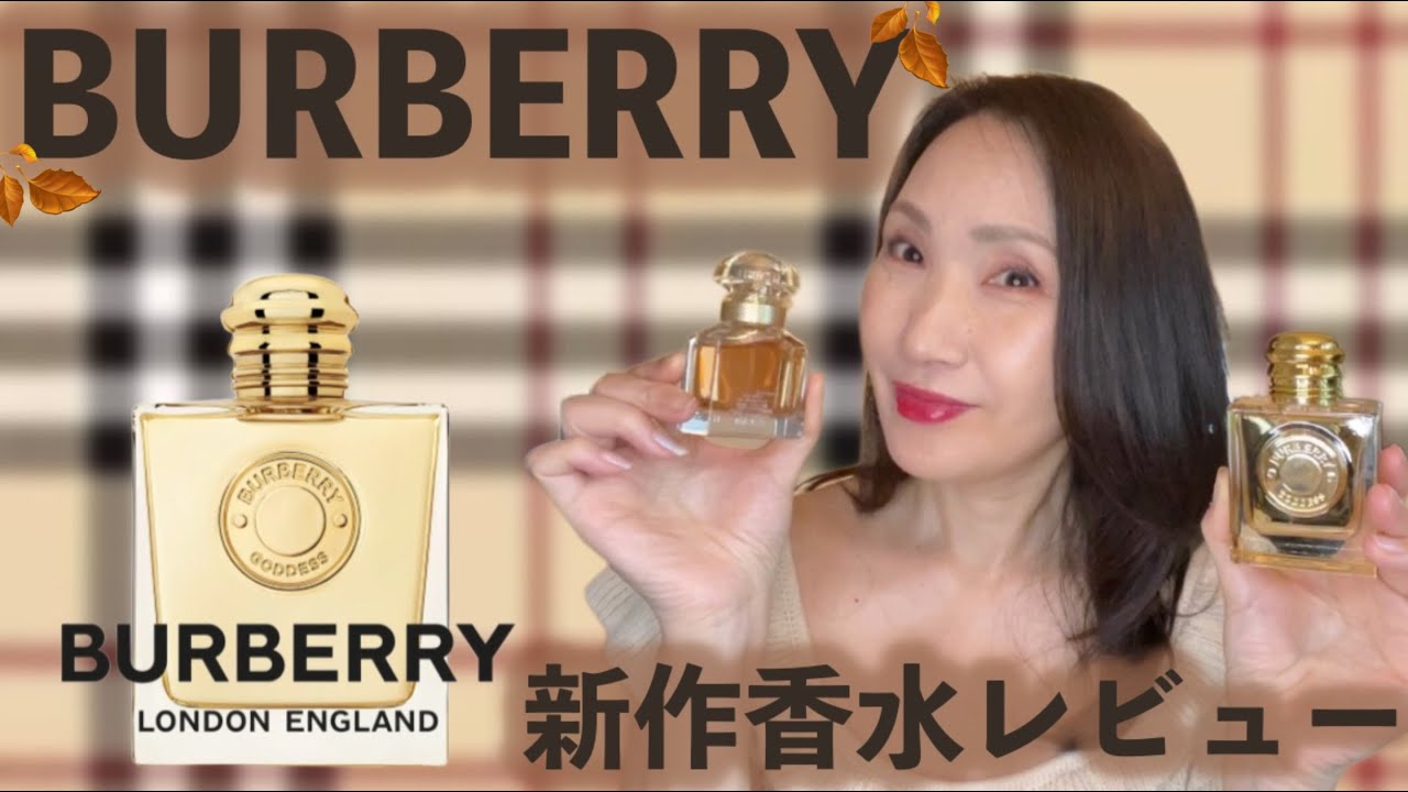 BURBERRY🍂新作香水最速レビュー🤎#バニラ#秋おすすめ香水#burberry