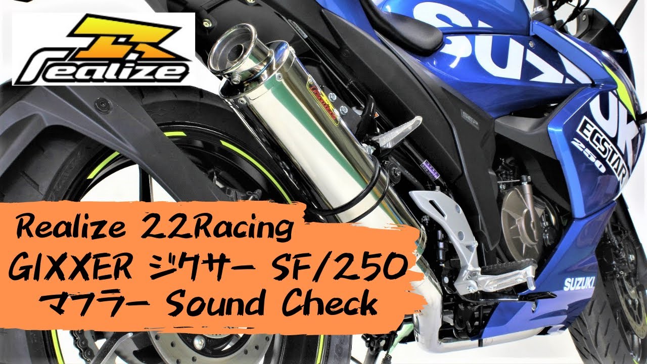 Realize製品 22Racing ラインアップ ジクサー250 GIXXER250 サウンド