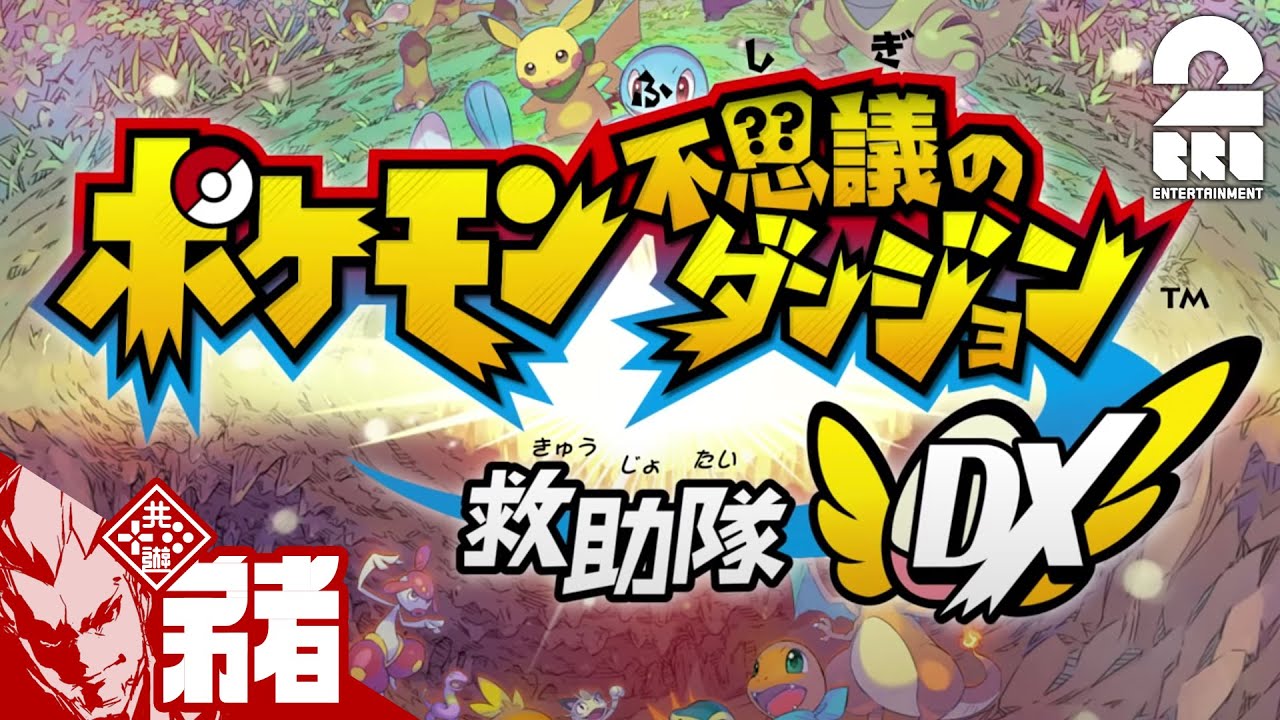 1【ヒトカゲコ】弟者の「ポケモン不思議のダンジョン 救助隊DX」【2BRO