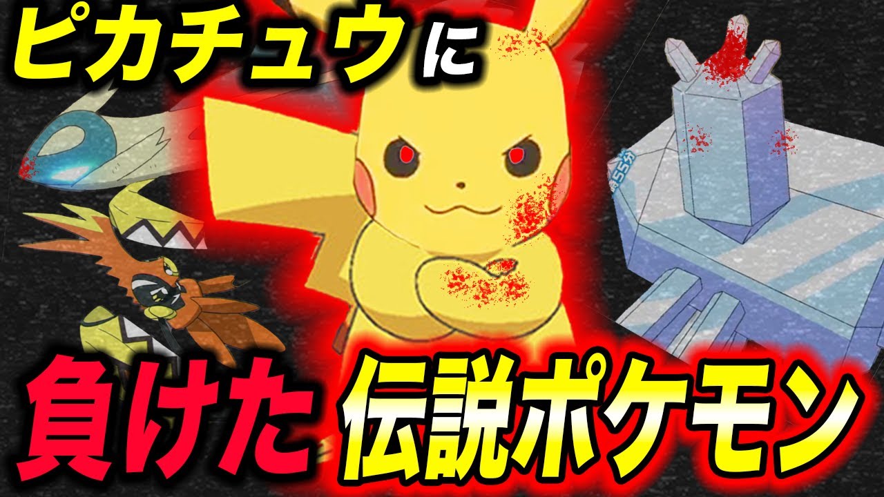 比較】本来はありえない…！サトシのピカチュウが今まで倒した伝説