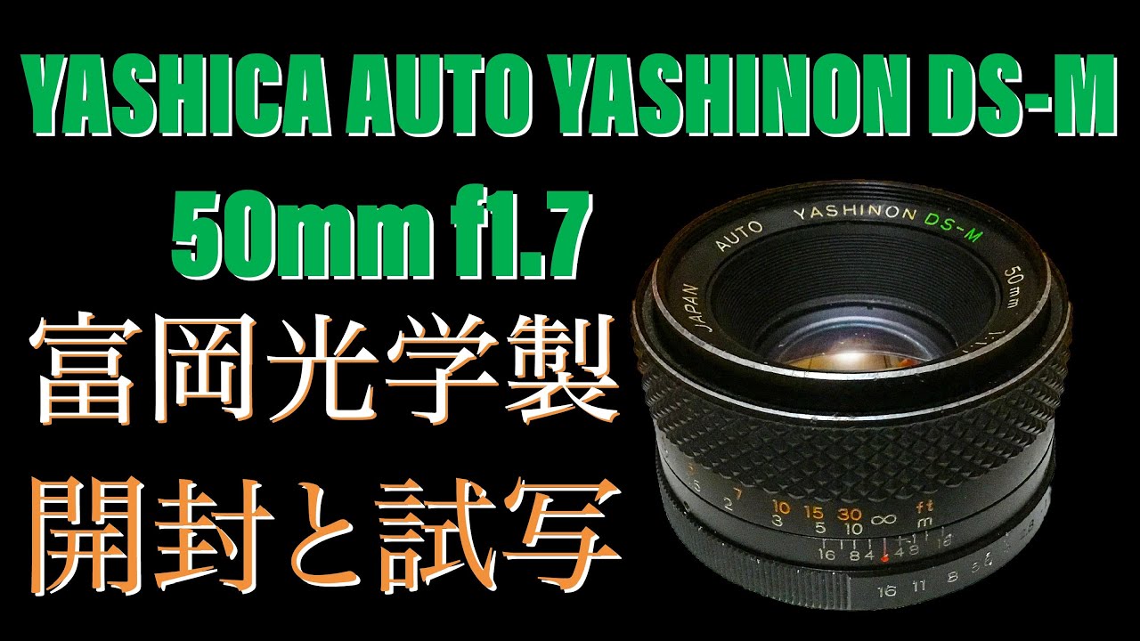 富岡光学製 AUTO YASHINON DS-M 50mm f1.7 開封と試写動画 - YouTube