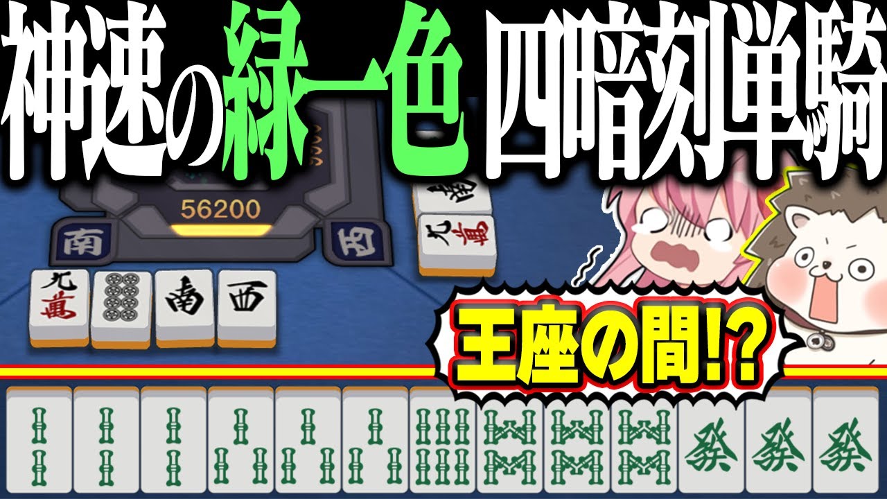 Mahjong Soul] I got a green tile with four concealed triple
