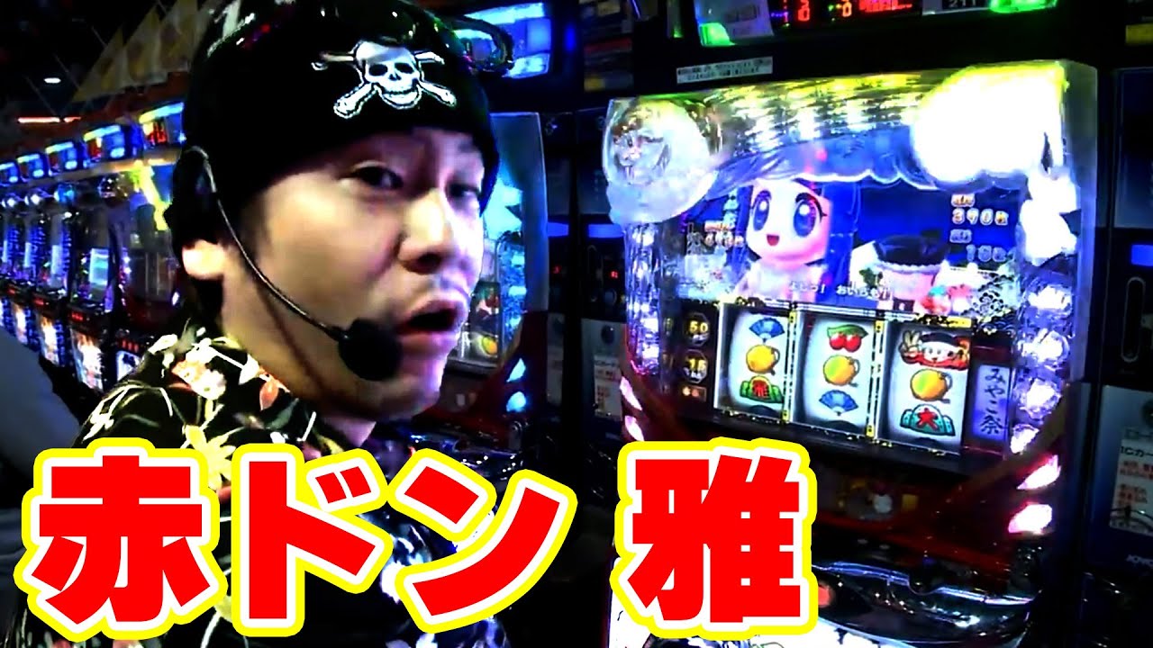 赤ドン雅実機希少