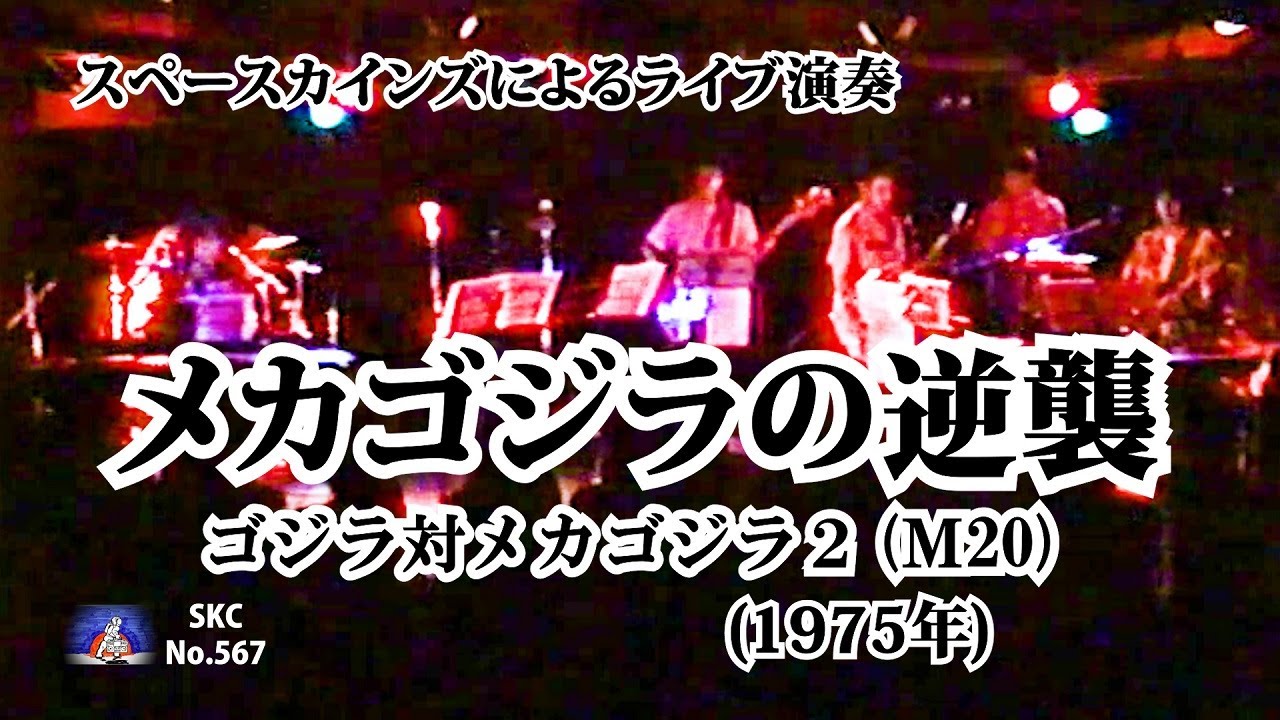 ライブ演奏「ゴジラ対メカゴジラ2 M20」映画『メカゴジラの逆襲』より