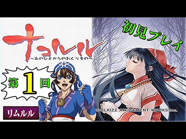 ナコルル～あのひとからのおくりもの～（DC） 第01回 - YouTube