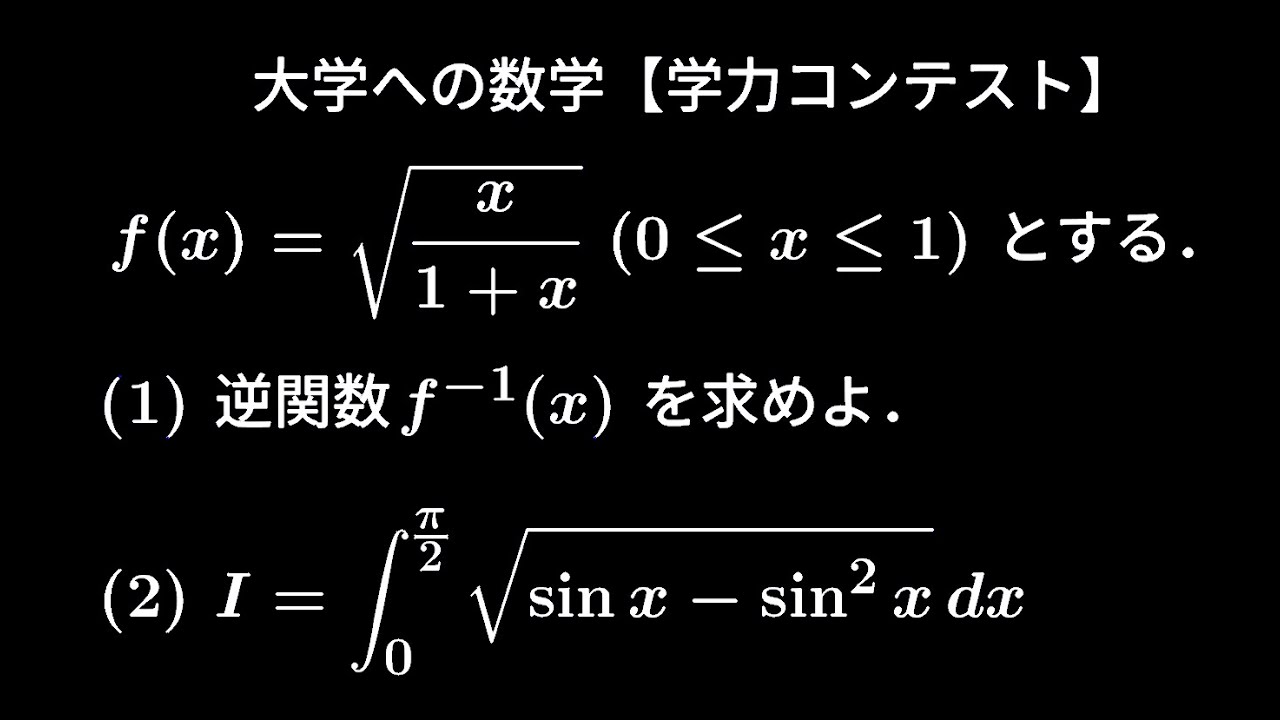 大学への数学「大学受験で、たまに使う技」 学力コンテスト (1)(2) #定