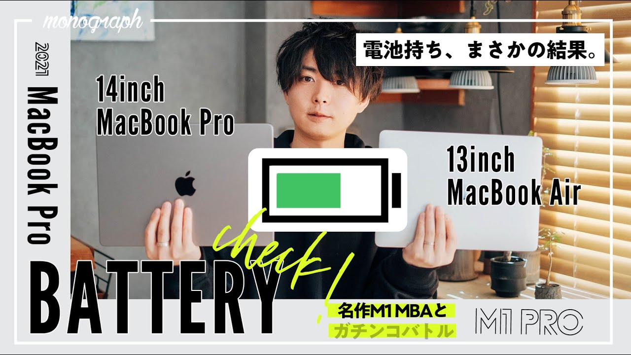 新MacBook Proは電池が持たない？ 名機M1 MacBook Airと検証してみたら