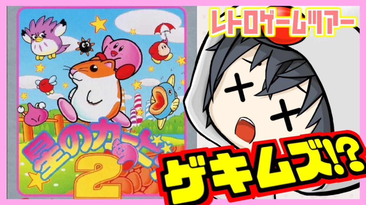 星のカービィ2 #1【レトロゲームツアー】 - YouTube