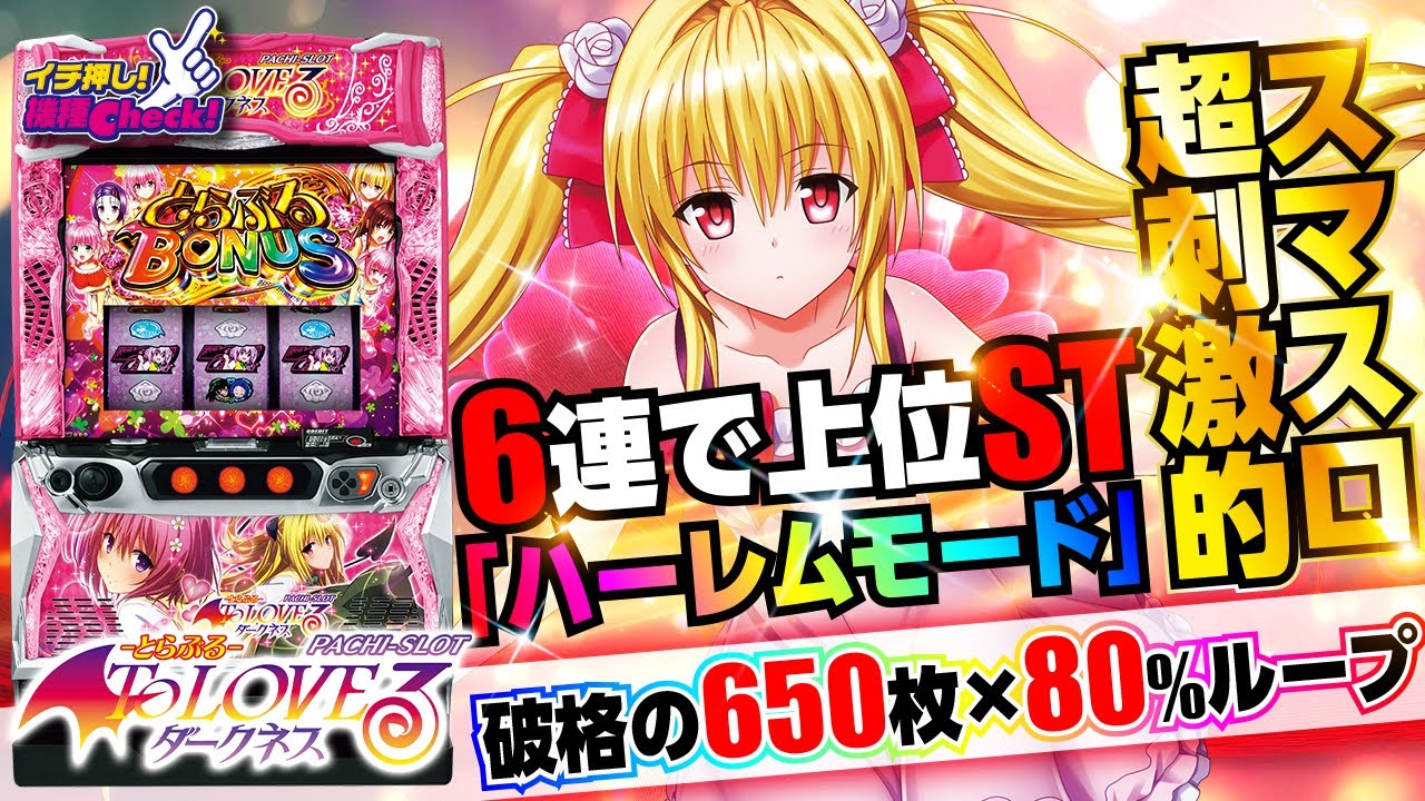 新台【L ToLOVEるダークネス(スマスロ トラブルダークネス)】プチュン