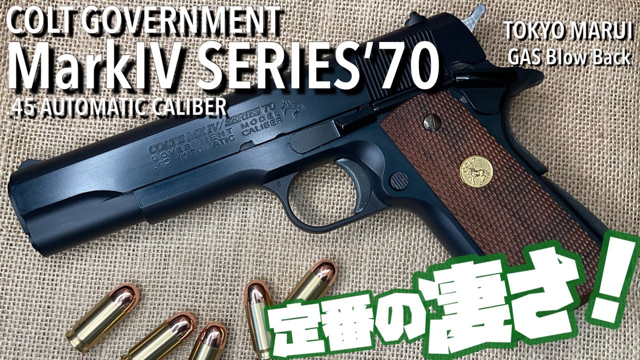 東京マルイ コルトガバメント MarkⅣ SERIES'70】ガスブローバックガン