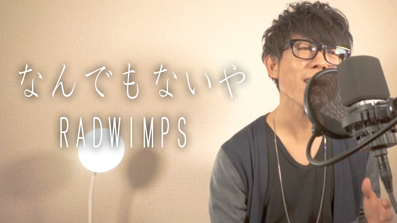 RADWIMPS／なんでもないや（映画『君の名は。』主題歌）cover by