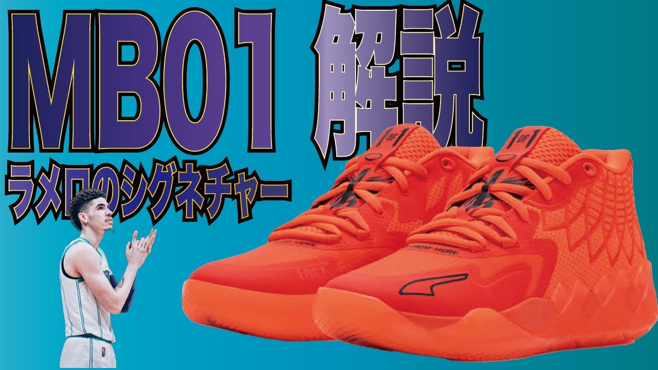 ラメロのシグネチャーバッシュ『プーマMB01』を解説！ - YouTube