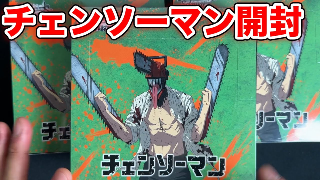 ヴァイス】最新弾チェンソーマンを3箱開封！ - YouTube