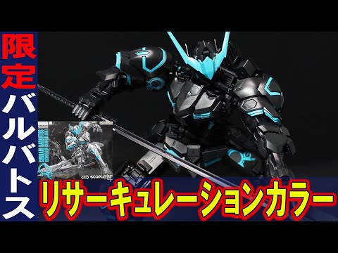 MG1/100 ガンダムバルバトス(リサーキュレーションカラー/ネオンブルー