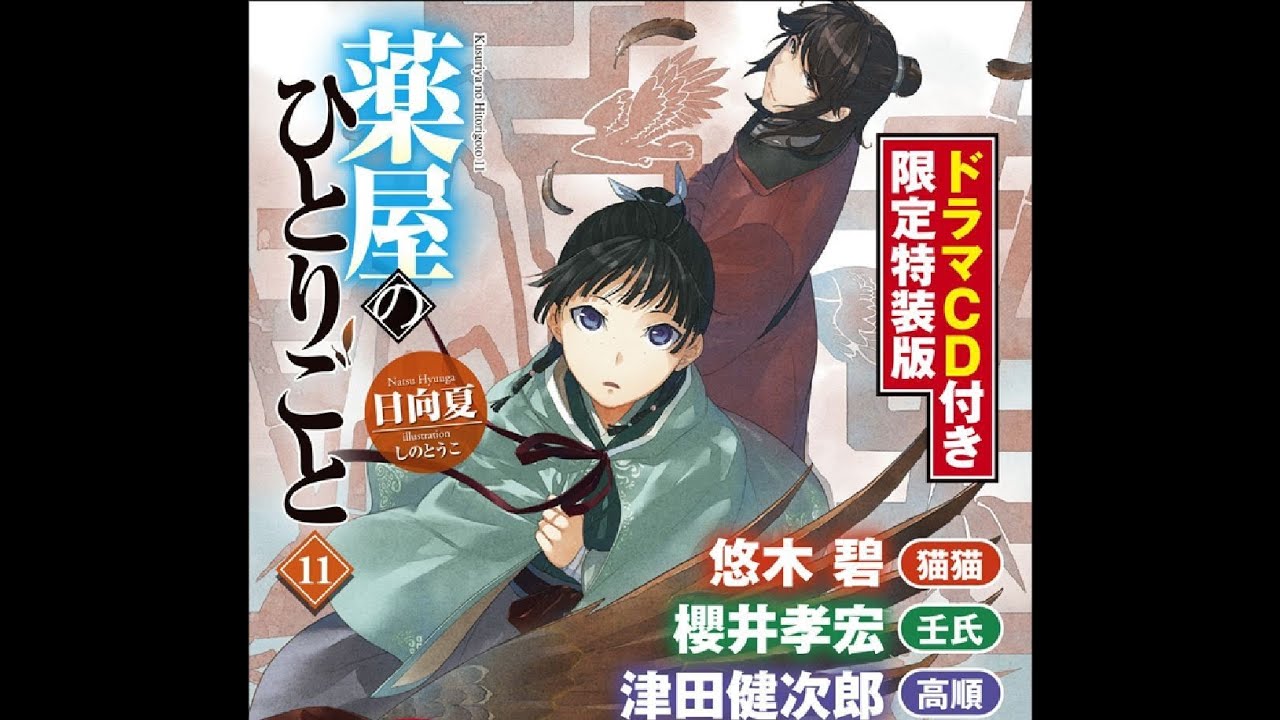 ドママCD】 薬屋のひとりごと11巻 vol.1 - YouTube