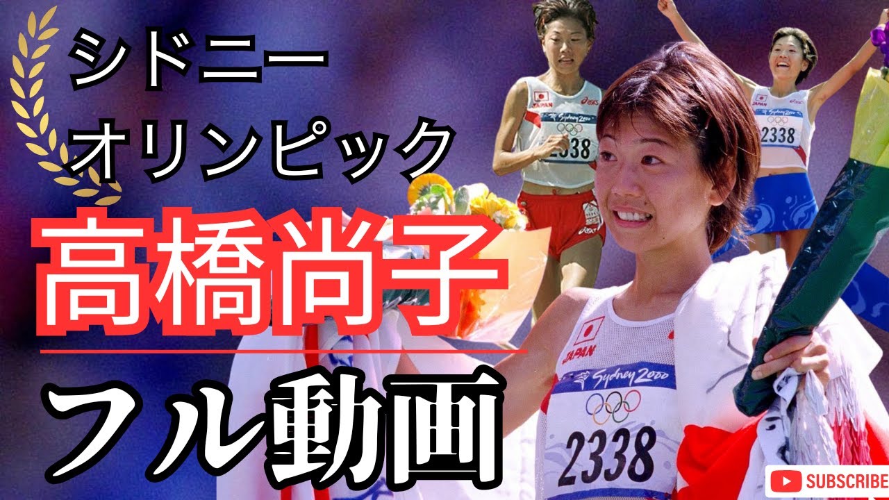 高橋尚子 金メダル】2000年シドニーオリンピック女子マラソンの感動と