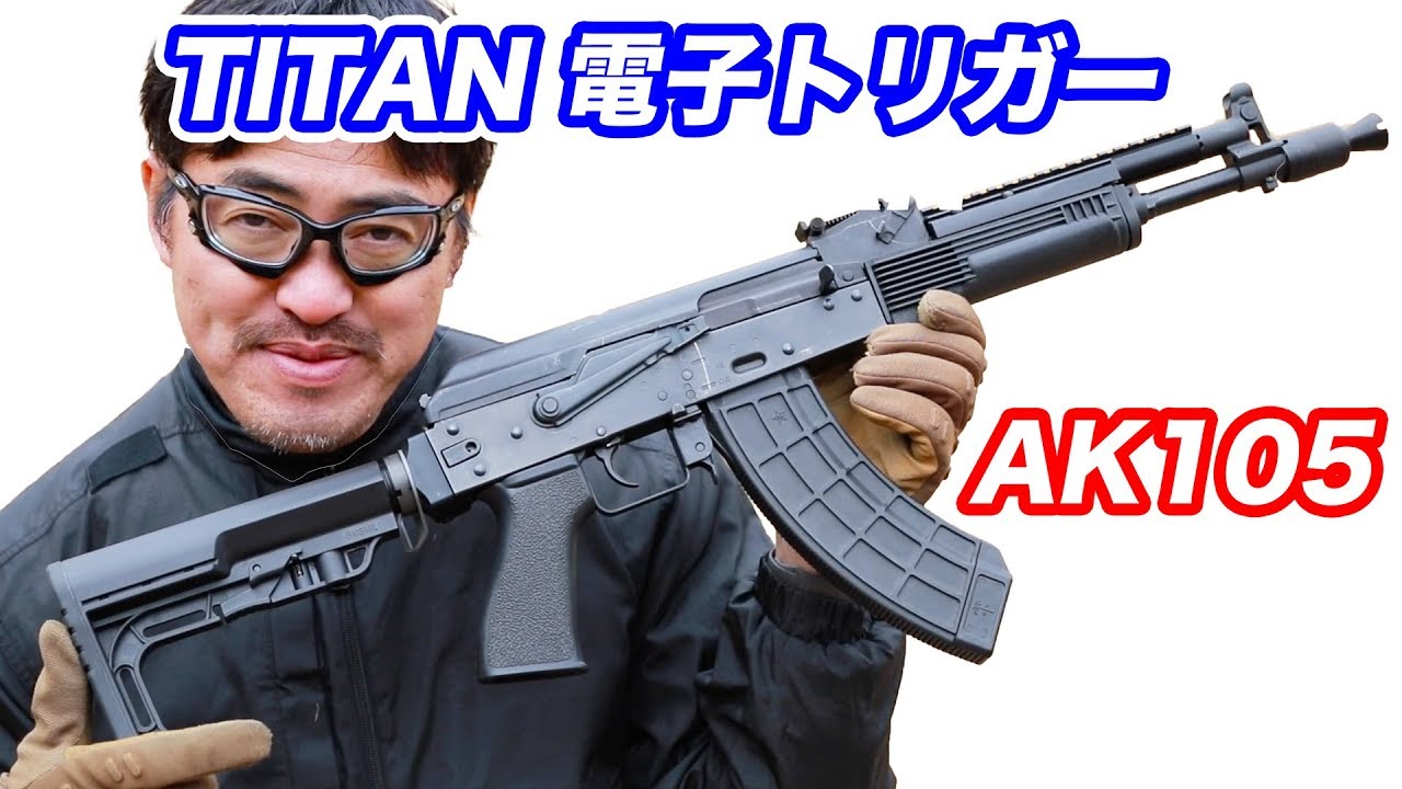TITAN電子トリガー+LCT AK105 SBRカスタム 最高峰の電子トリガーの性能