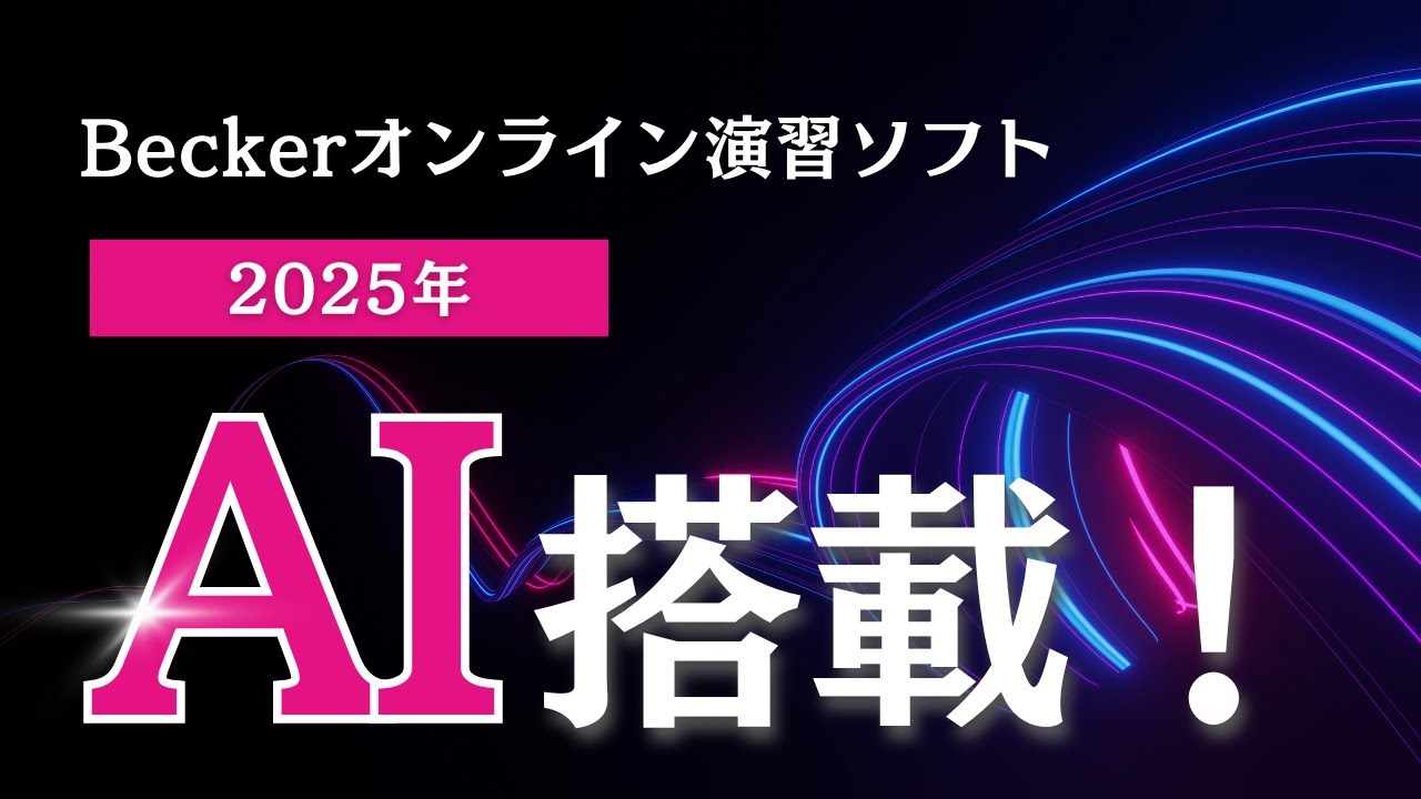 Beckerオンライン演習ソフトの特長｜ USCPA(米国公認会計士)｜資格の