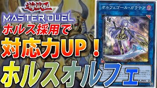 ホルス採用で超強化！】最新オルフェゴールをサクッと解説【遊戯王
