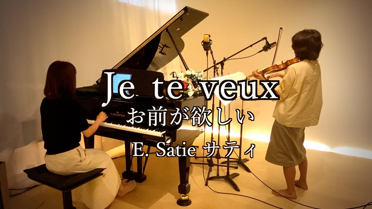お前がほしい『ジュ・トゥ・ヴーJe te veux 』/エリック・サティ】1900