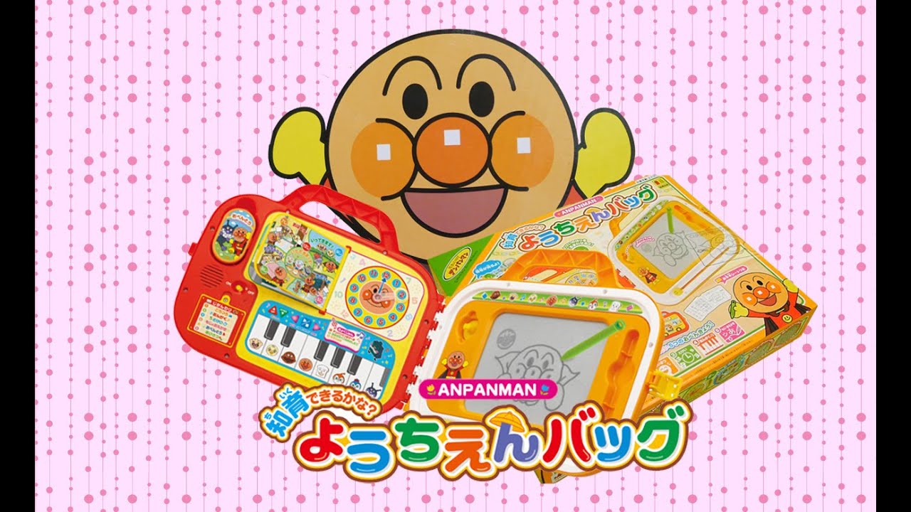 アンパンマン アニメおもちゃ Anpanman Bag for Pre-school Kids よう