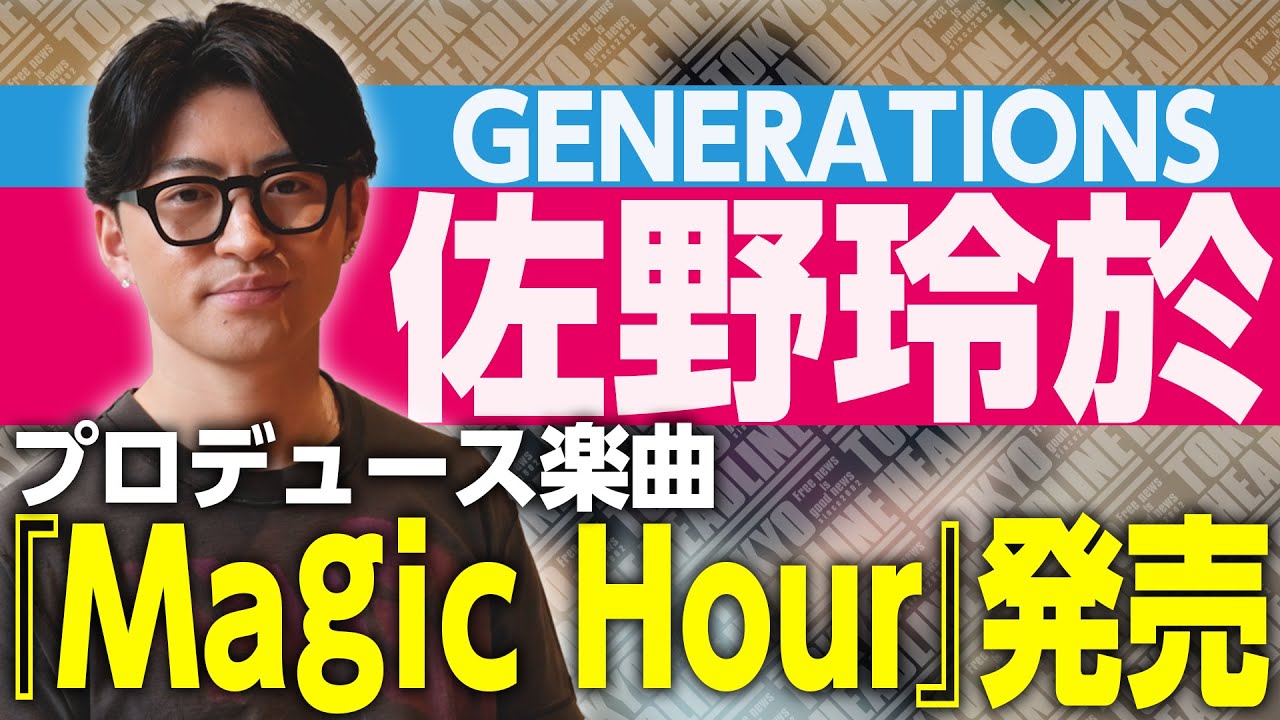 GENERATIONS】佐野玲於プロデュース『Magic Hour』ダンス×音楽で描く一