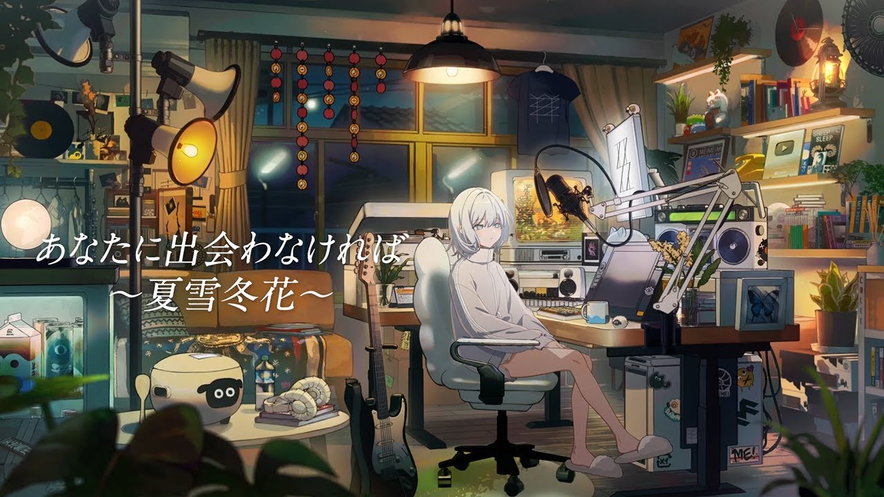 歌ってみた】あなたに出会わなければ〜夏雪冬花〜 カバー 羊羊｜フル