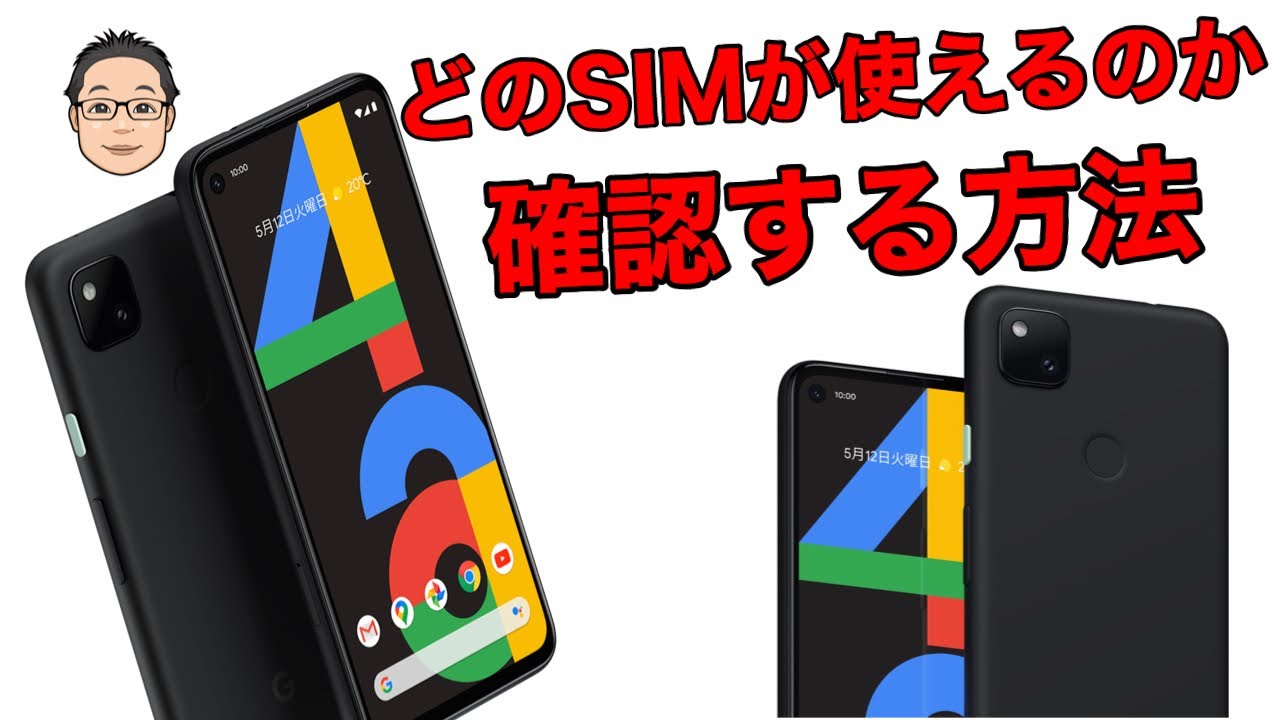 Pixel 4aはどこのSIMカードが使える？【対応バンドの見方を解説