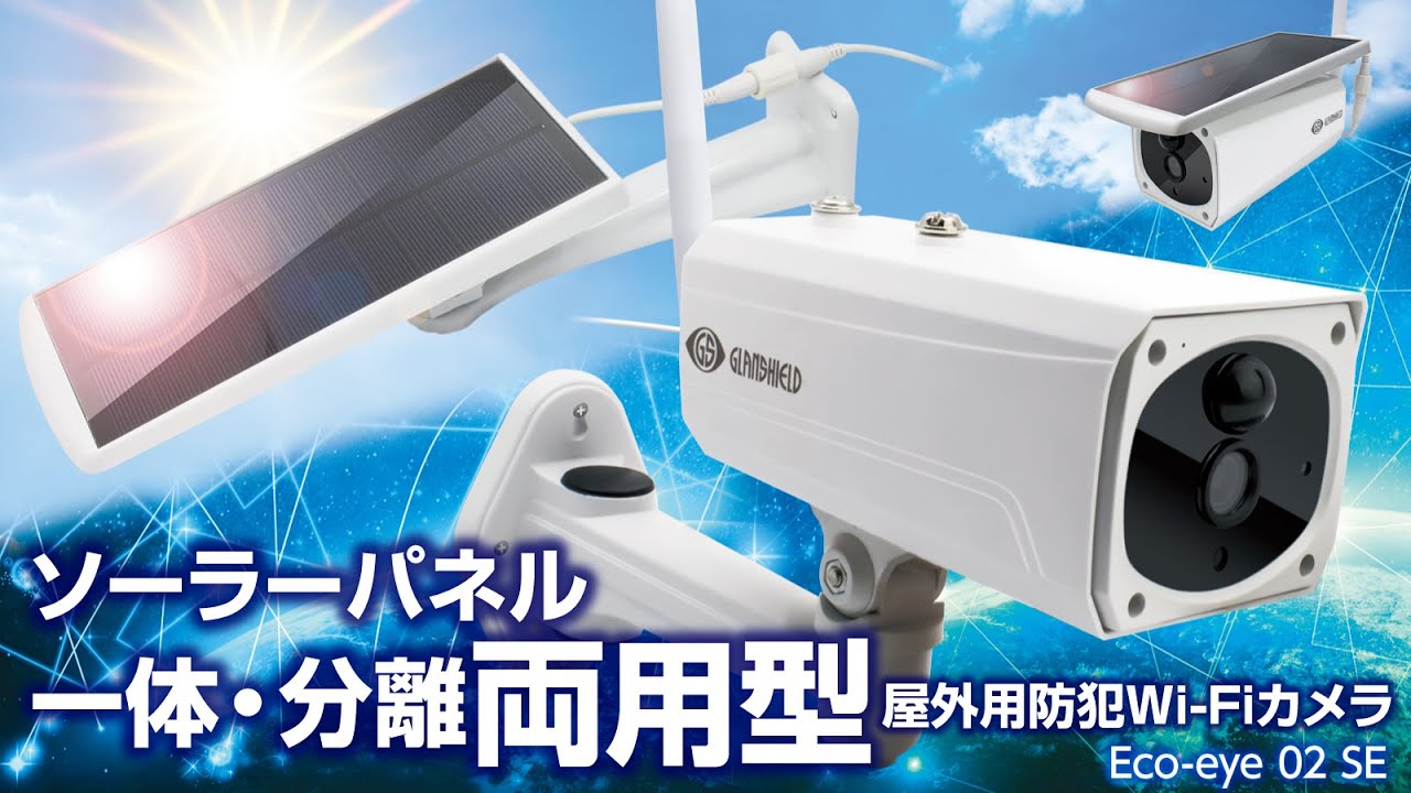 ダイトク ソーラーパネル一体・分離両用型屋外用防犯Wi-Fiカメラ Eco