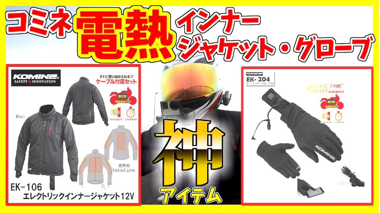 コミネ 電熱インナージャケット・グローブ レビュー 神アイテム 真冬の