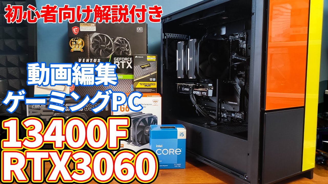 自作PC】core i5 13400FとRTX3060を使った自作PC動画。ゲーミング用途