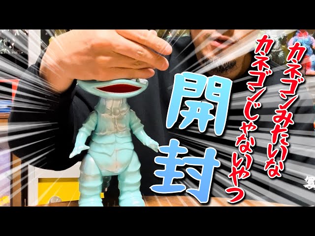 I won a fake monster soft vinyl toy that looks just like Kanegon