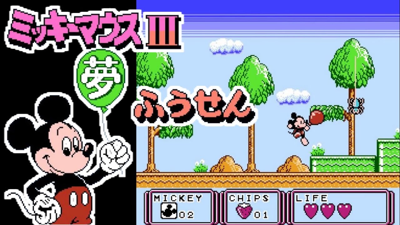 FC】ミッキーマウスIII 夢ふうせん【エンディングまで】 - YouTube