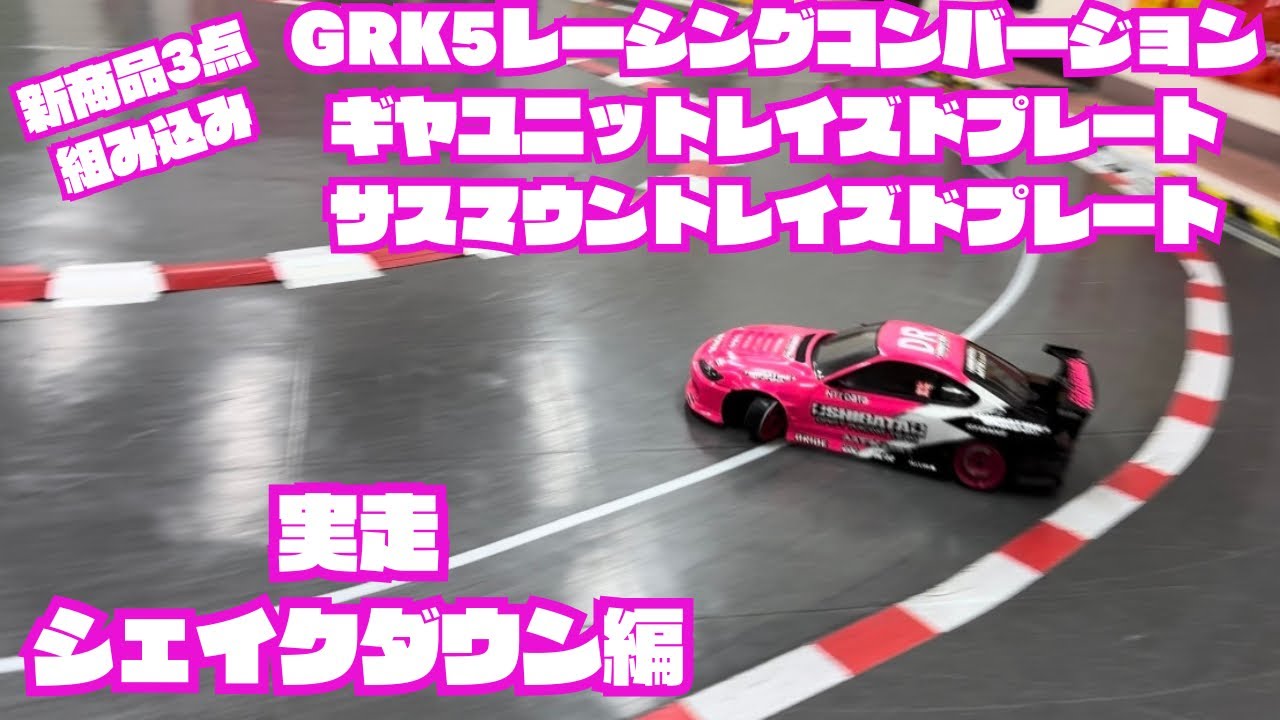GRK5】レーシングコンバージョンキット実走シェイクダウン編‼️ - YouTube