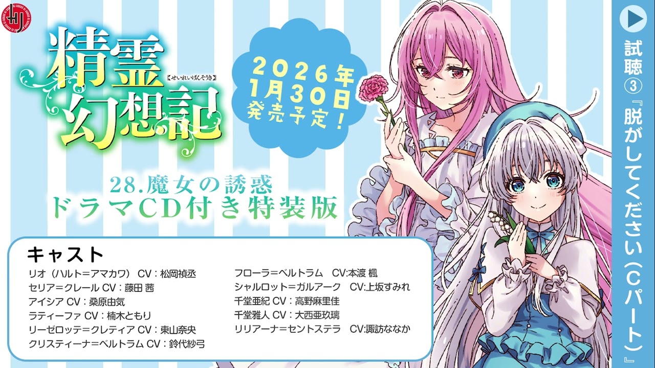 精霊幻想記 28.魔女の誘惑』ドラマCD付き特装版 試聴③Cパート - YouTube