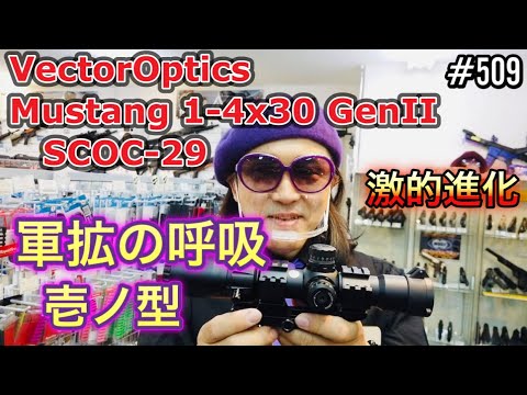 軍拡の呼吸 壱ノ型『VectorOptics Mustang 1-4x30 GenII SCOC-29』 激