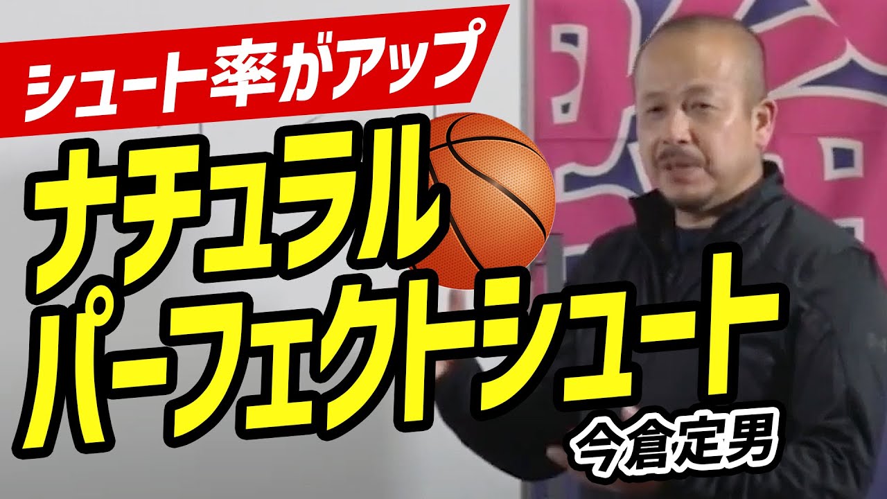 Basketball] Increase your shooting success rate! What is the