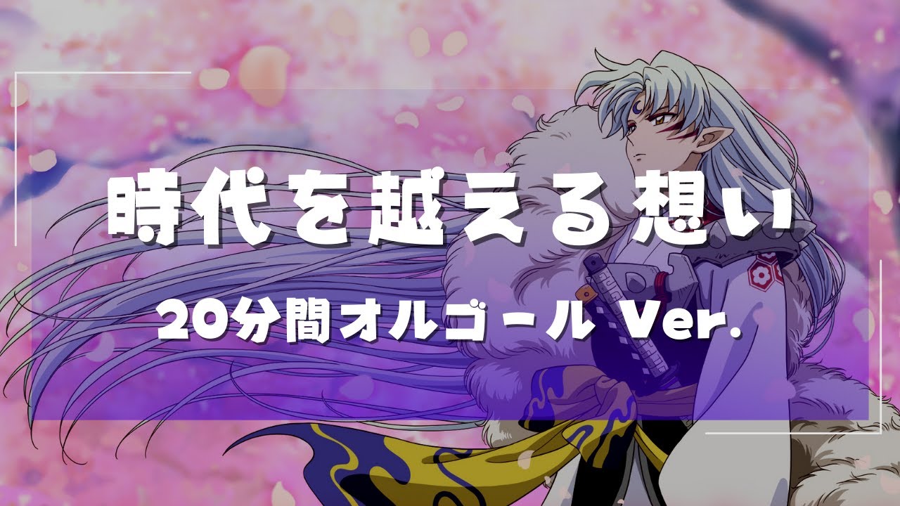 オルゴール】犬夜叉 悲運の巫女 桔梗 【Music Box】Inuyasha Kikyo's