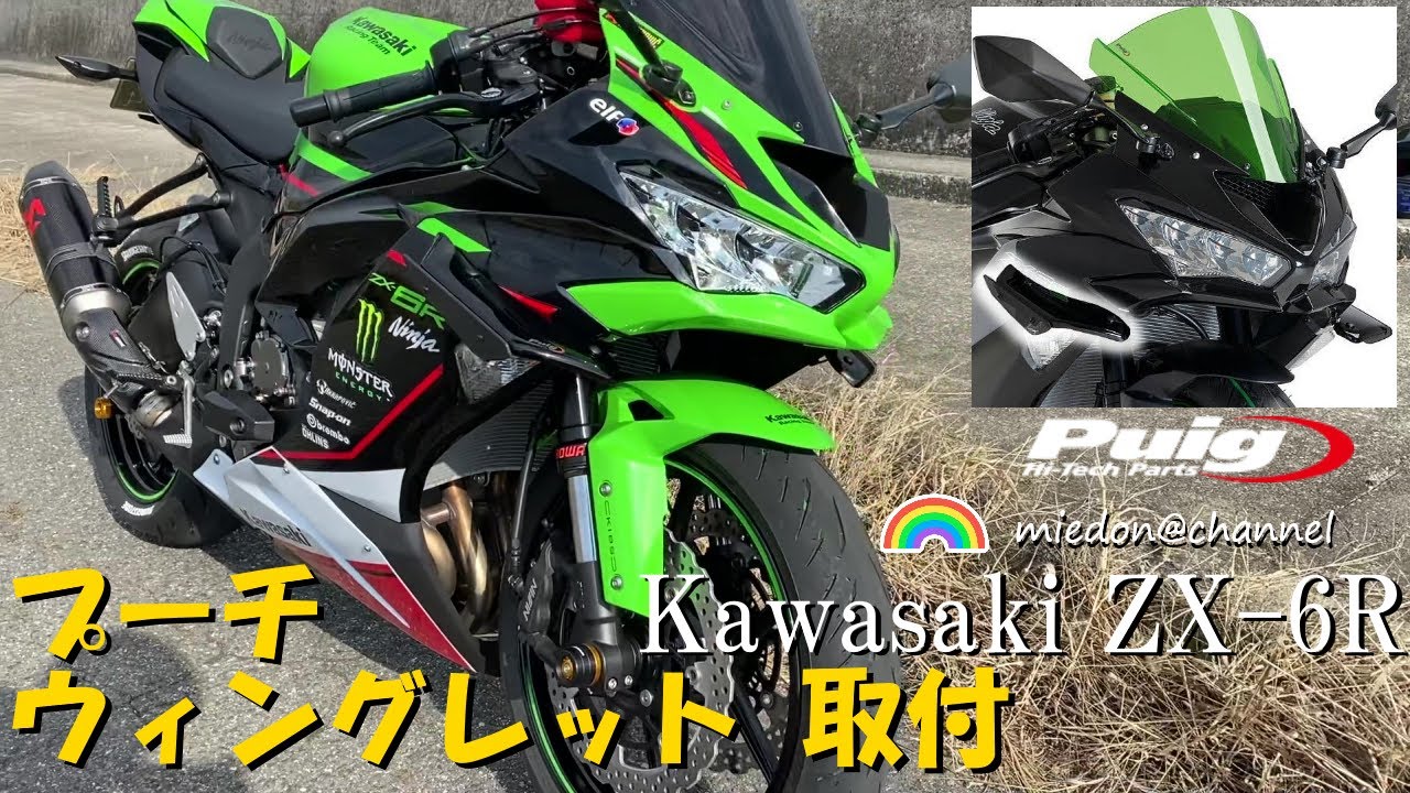 Kawasaki ZX-6R プーチ ダウンフォーススポイラー ウィングレット取付