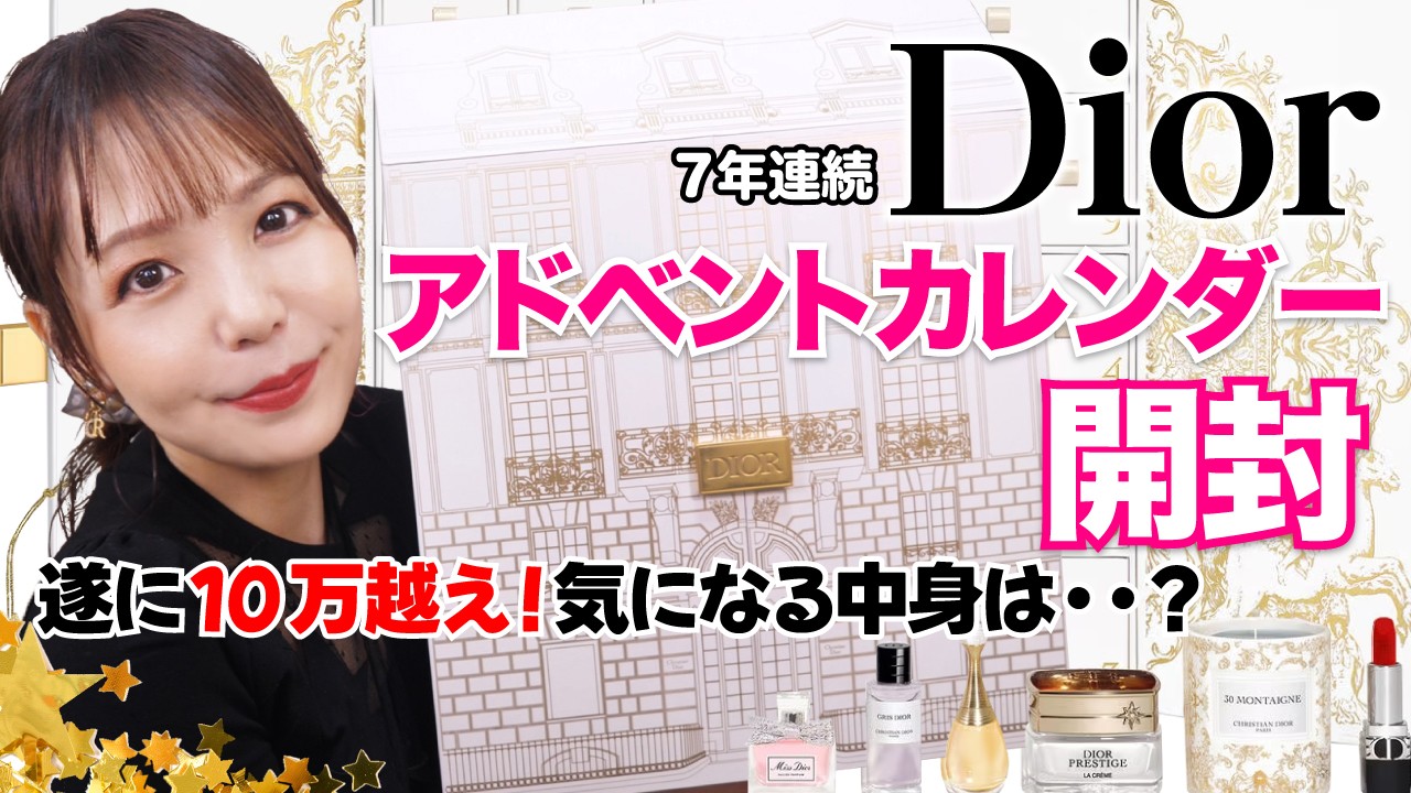 7年連続開封】Diorアドベントカレンダー2023開封＆レビュー！ - YouTube
