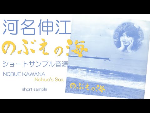 河名伸江 – のぶえの海 – Vinyl (LP, Album), 1975 [r14075773] | Discogs