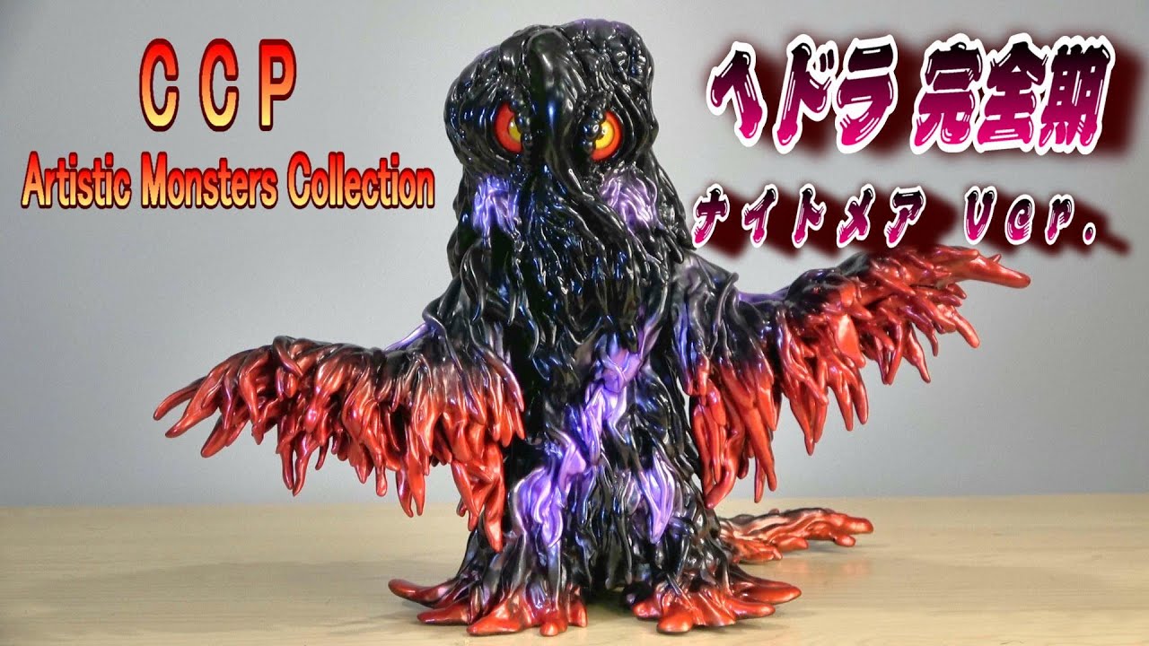 CCP《ヘドラ 完全期》ナイトメアVer.開封レビュー!!【フィギュア