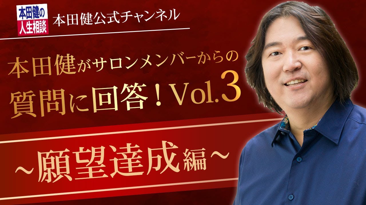 特別版】オンラインサロンメンバーからの質問に本田健が回答！Vol.3