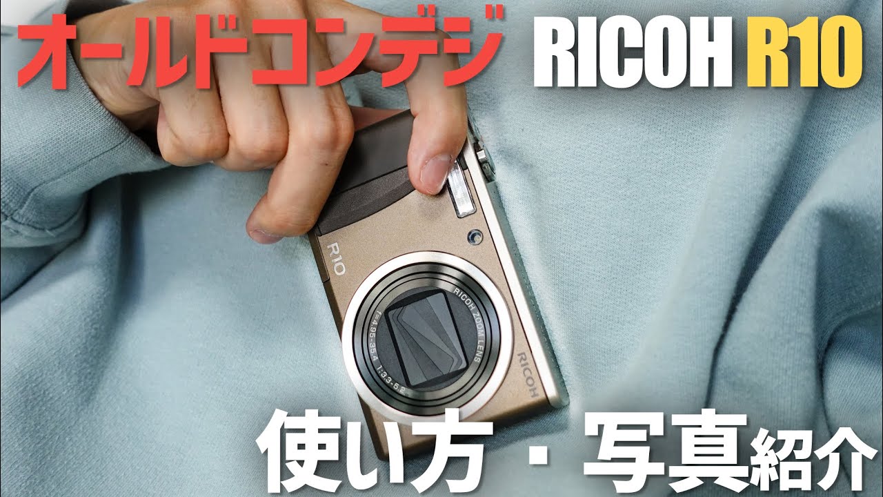 オールドコンデジ】CCDの写りが素晴らしい 1万円以下で買える RICOH