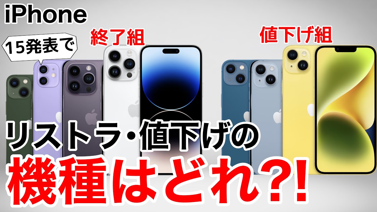 リストラ•値下げ】価格予想も!iPhone15発表で起こること - YouTube