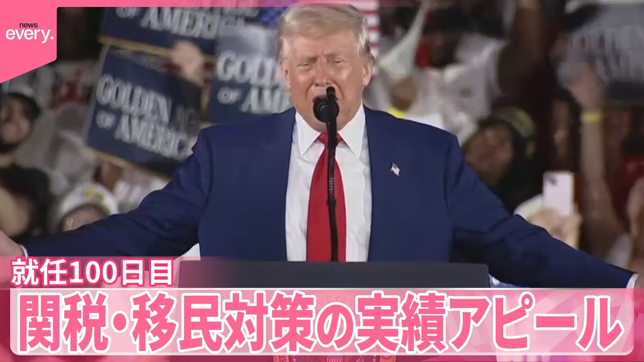 就任100日目】トランプ氏“自画自賛”演説 不法移民「99.999％減少」と