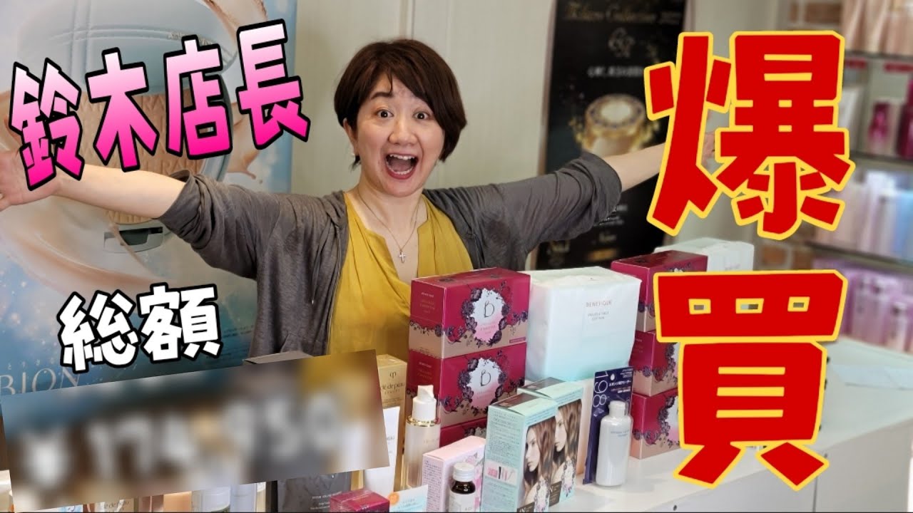 爆買】6月とんでもない額をコスメに使った化粧品専門店現役店長