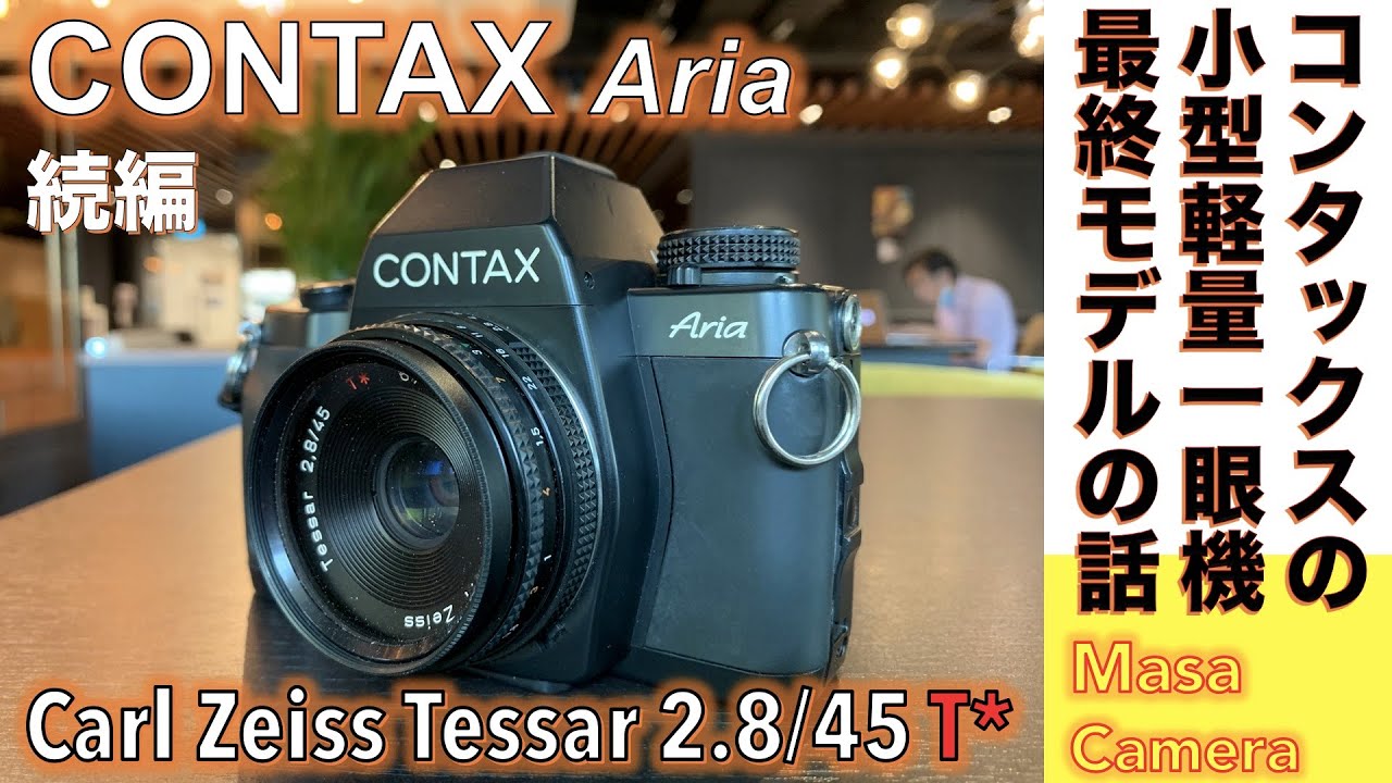 フィルムカメラ/オールドレンズ】CONTAX Aria カールツァイスレンズ用