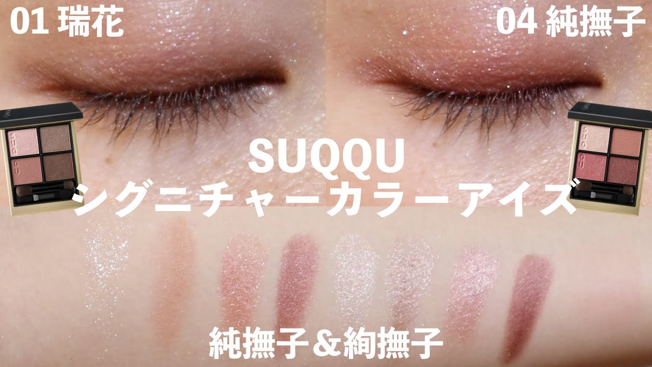 SUQQU New Arrivals] Signature Color Eyes 01 Zuihana & 04 Jun